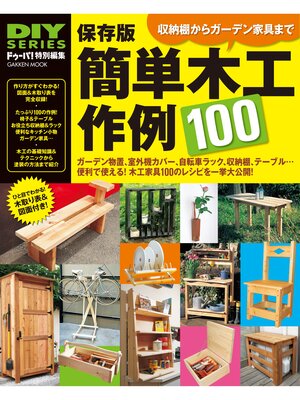cover image of 保存版 簡単木工作例100
